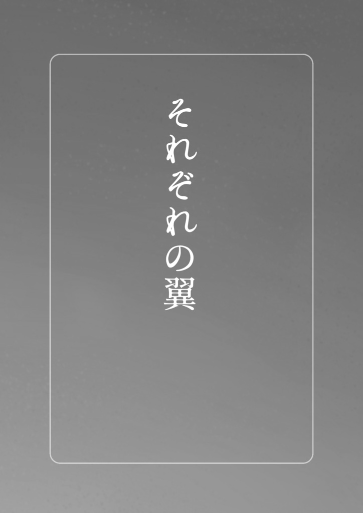 【探偵翅二次創作】羽田探偵事務所の事件簿 流れる星のその先に【CoC6版】