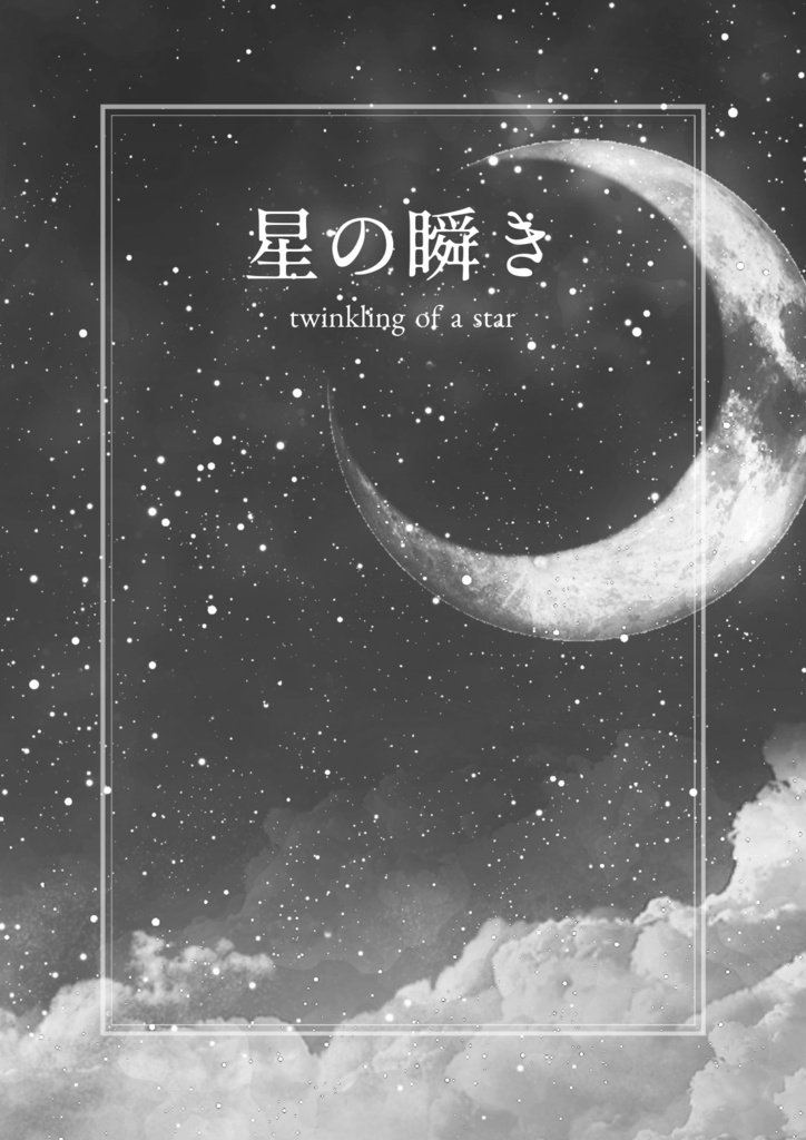 【探偵翅二次創作】羽田探偵事務所の事件簿 流れる星のその先に【CoC6版】