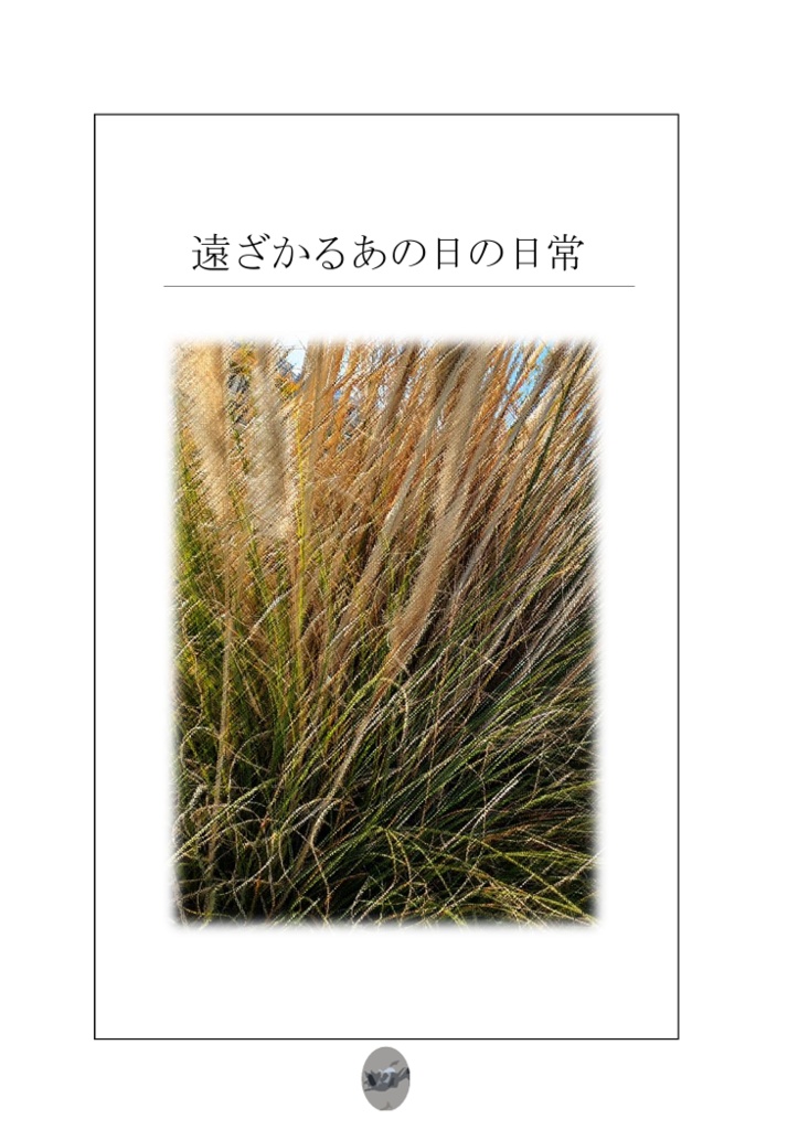 遠ざかるあの日の日常