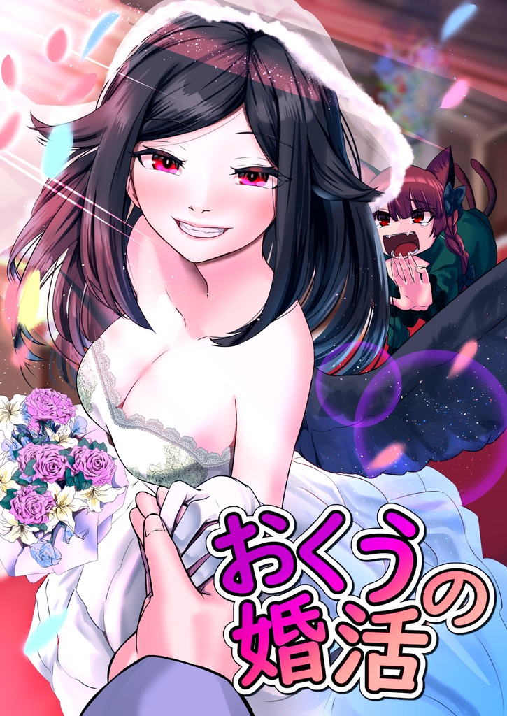 【同人誌】おくうの婚活【東方Project】