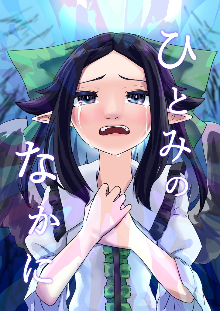 【同人誌】ひとみのなかに【東方】