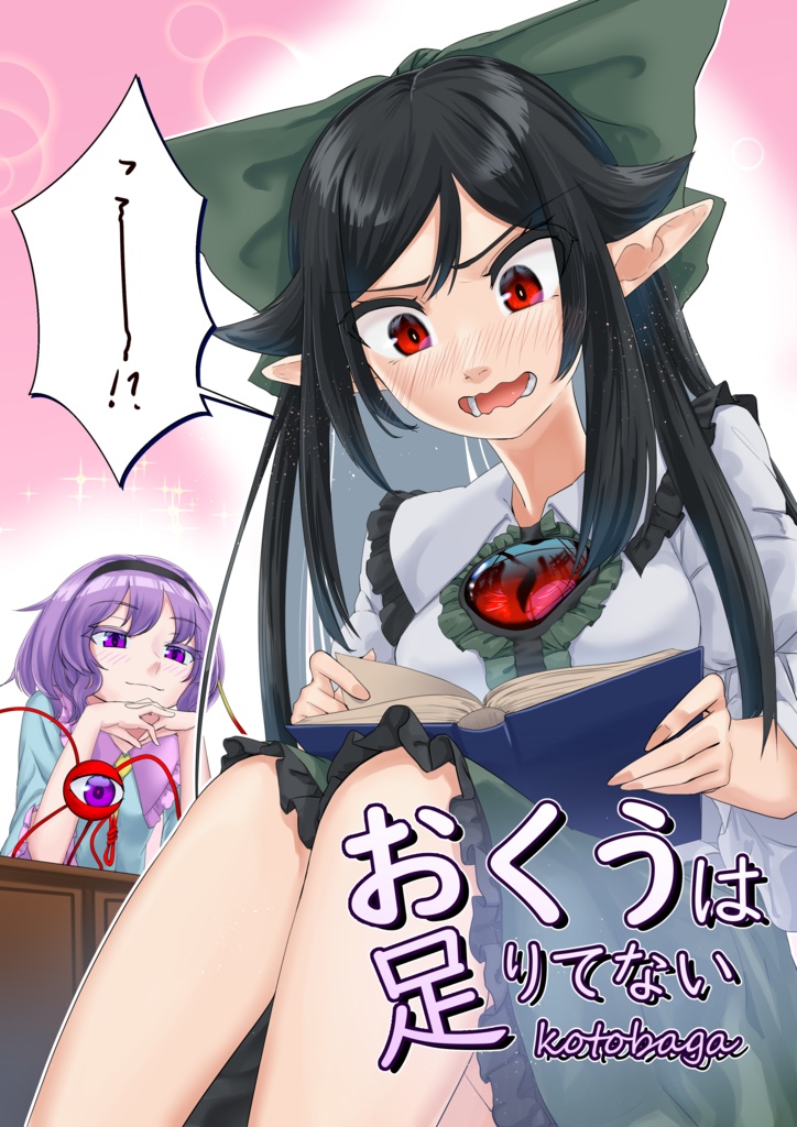【同人誌】おくうは足りてない【東方】