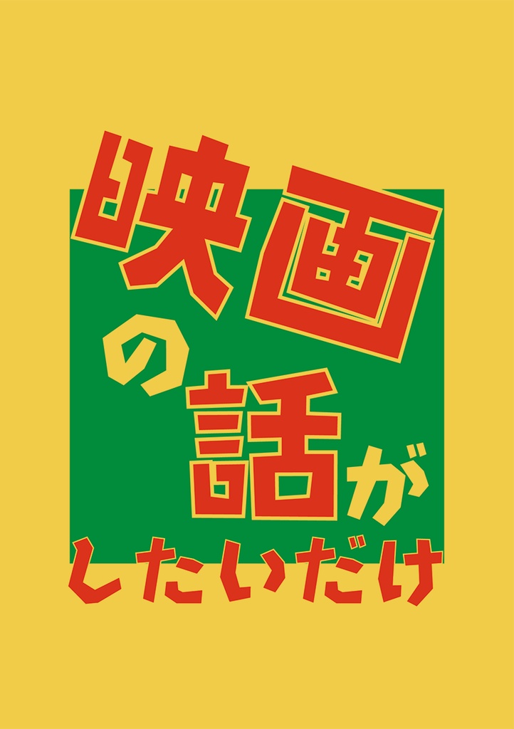 映画の話がしたいだけ