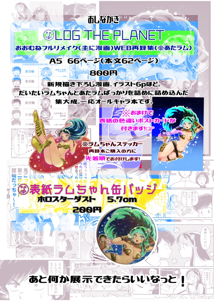 LOG THE PLANET(うる星やつらファンアートWEB再録集)