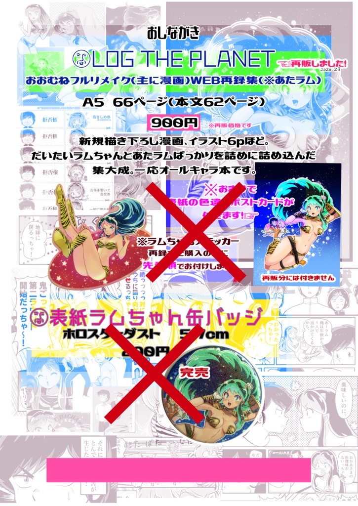 LOG THE PLANET(うる星やつらファンアートWEB再録集)