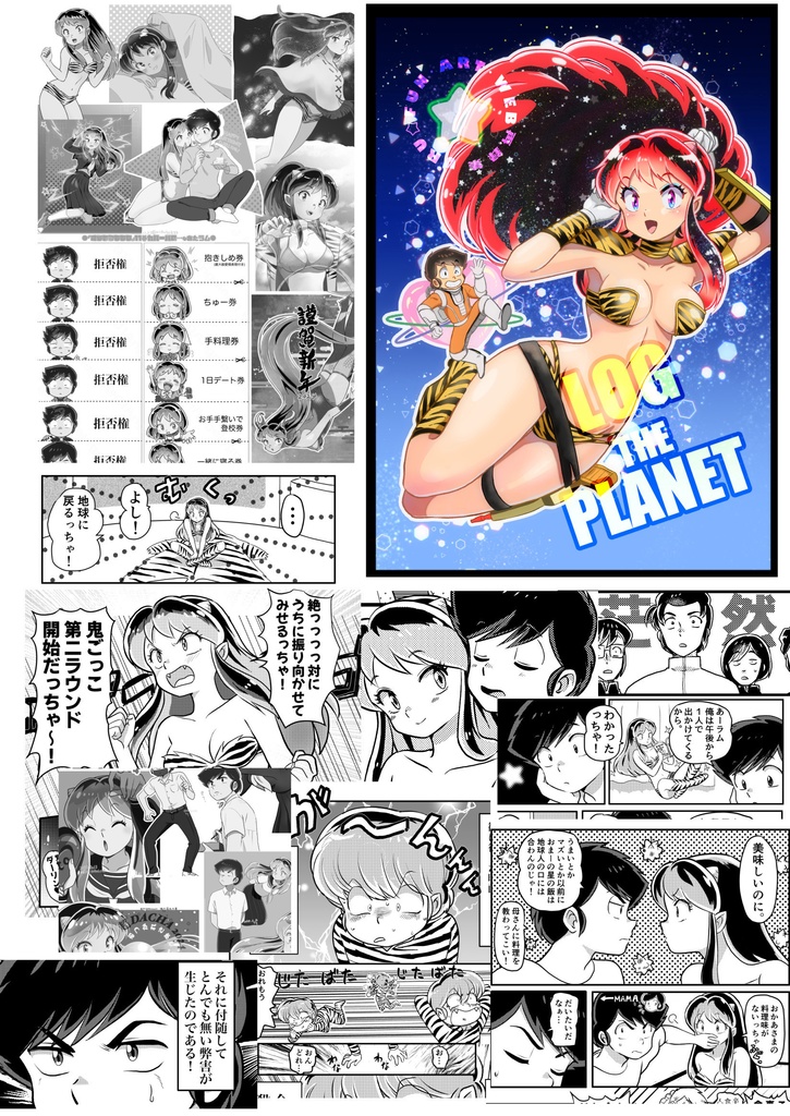 LOG THE PLANET(うる星やつらファンアートWEB再録集)