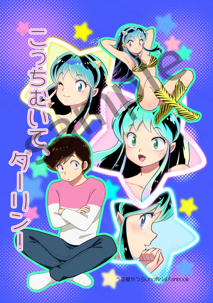 こっちむいて、ダーリン！