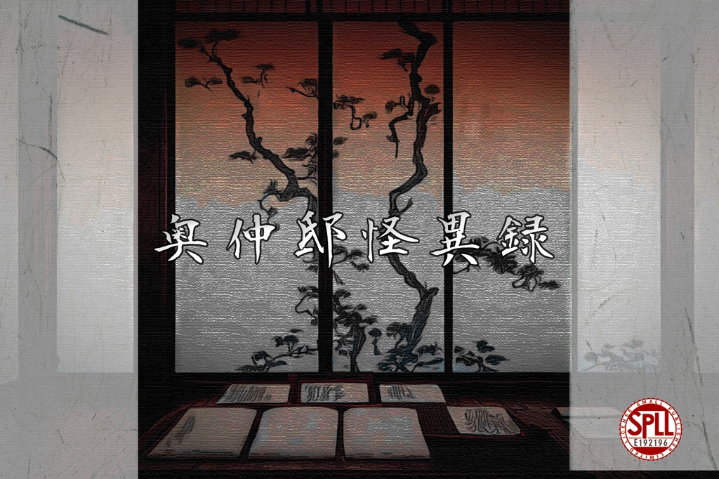 【クトゥルフ神話TRPG】奥仲邸怪異録 SPLL:E192196