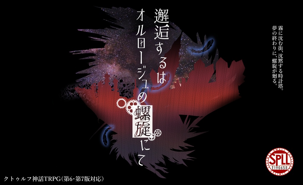 【クトゥルフ神話TRPG】邂逅するは、オルロージュの螺旋にて E190658