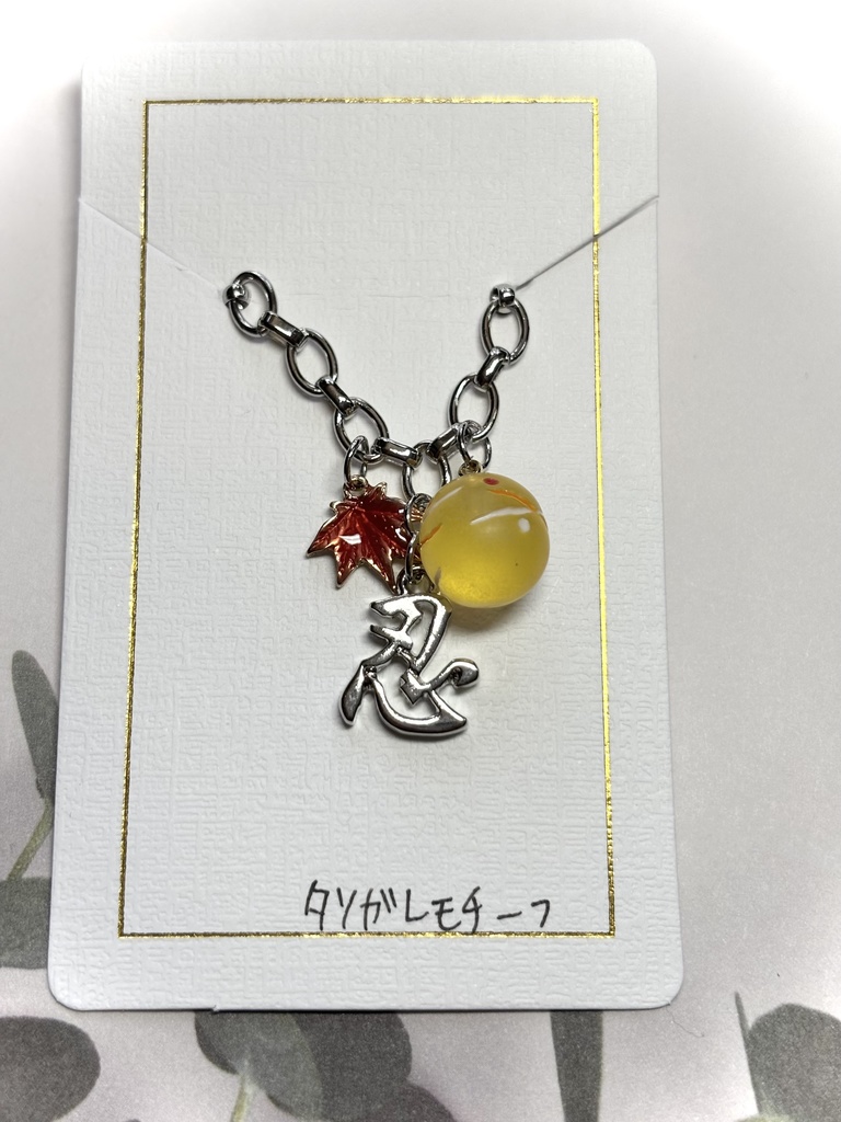 タソガレドキモチーフバックチャーム