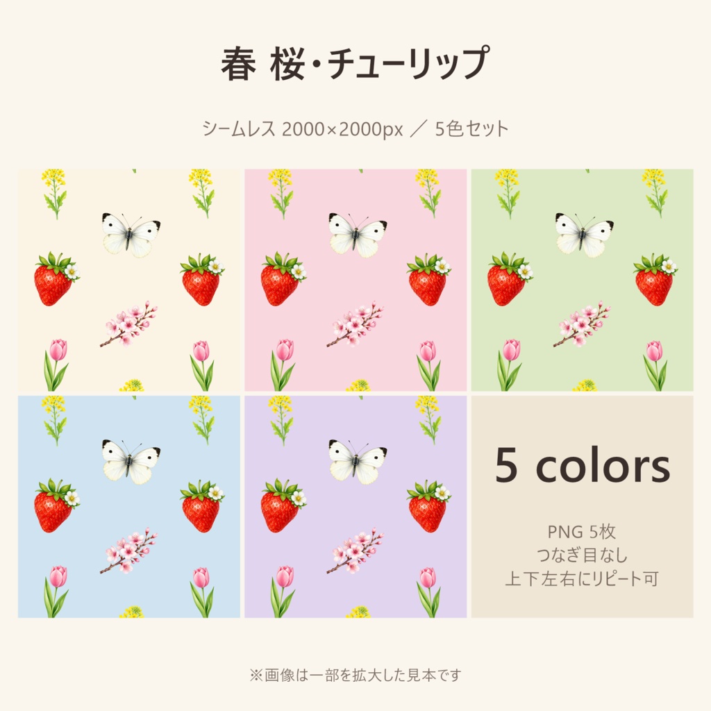 【春】桜・チューリップ デジタルペーパー 5色セット|シームレス 2000×2000px