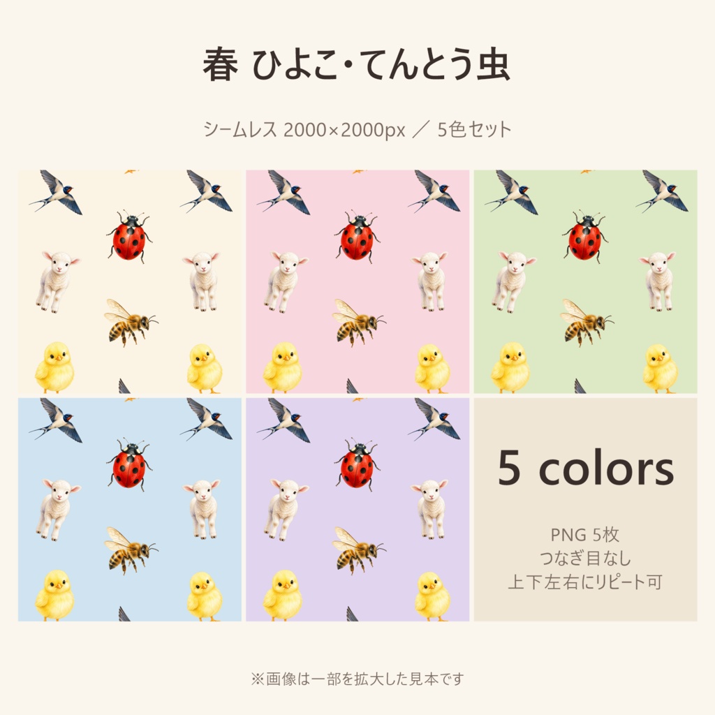 【春】ひよこ・てんとう虫 デジタルペーパー 5色セット|シームレス 2000×2000px春春