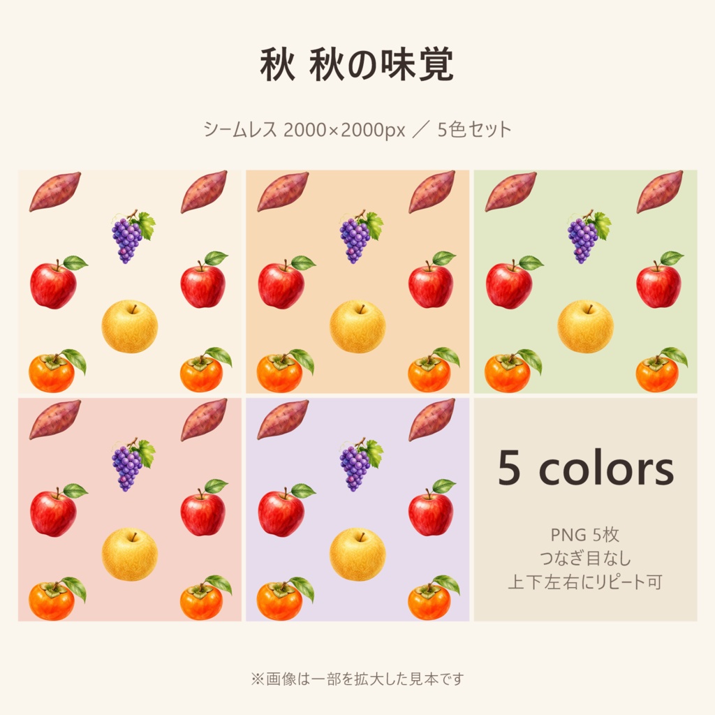【秋】秋の味覚 デジタルペーパー 5色セット|シームレス 2000×2000px