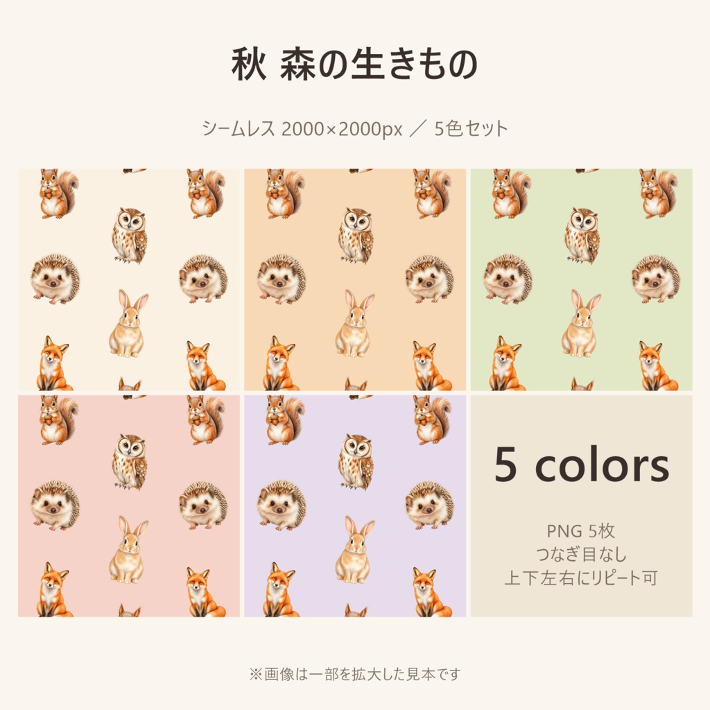 【秋】森の生きもの デジタルペーパー 5色セット|シームレス 2000×2000px