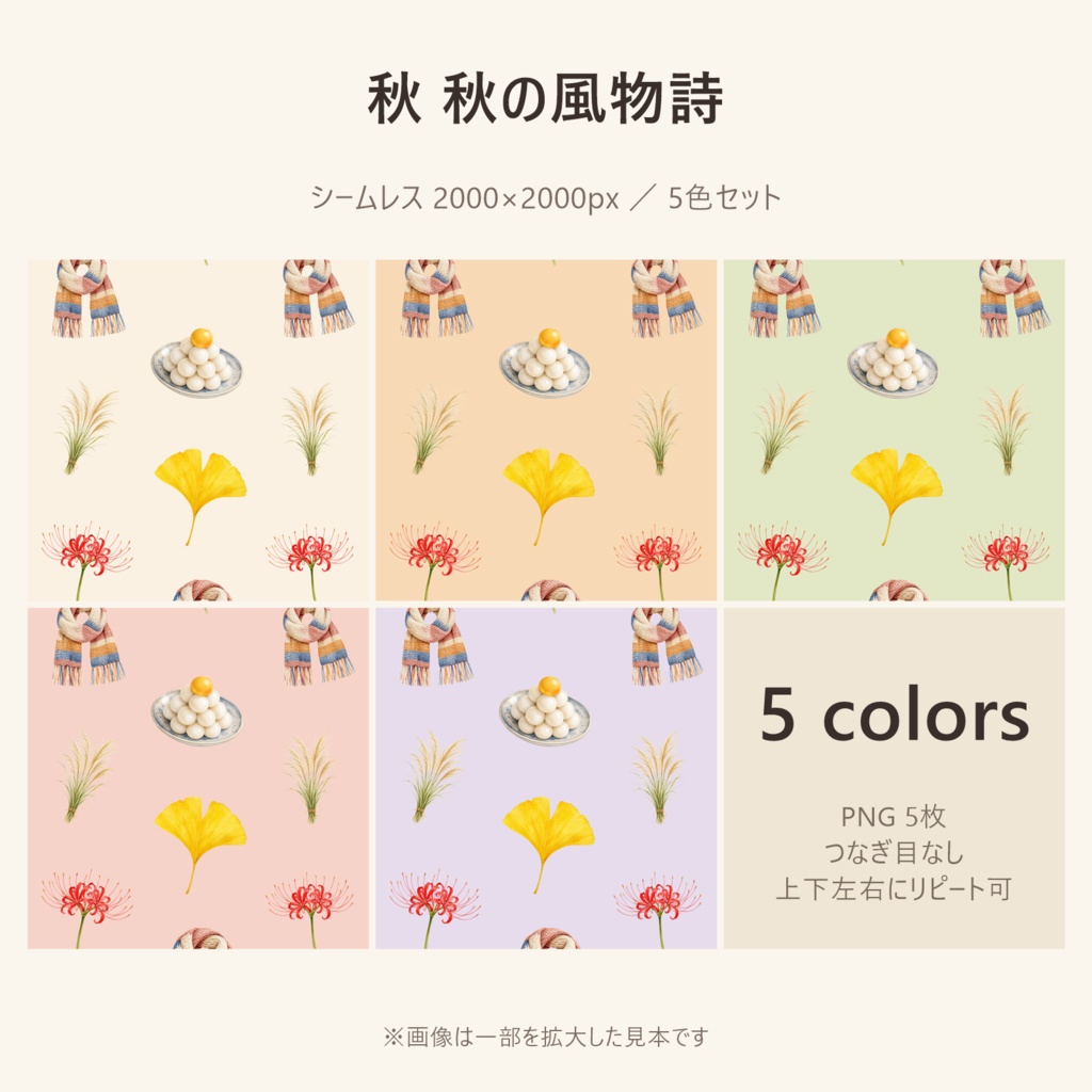 【秋】秋の風物詩 デジタルペーパー 5色セット|シームレス 2000×2000px