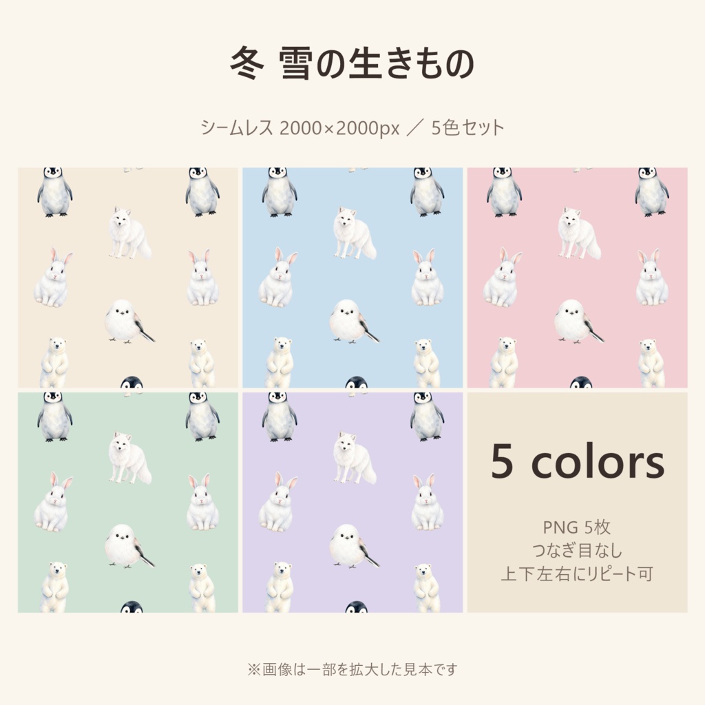 【冬】雪の生きもの デジタルペーパー 5色セット|シームレス 2000×2000px