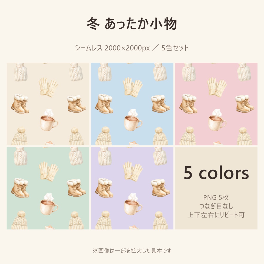 【冬】あったか小物 デジタルペーパー 5色セット|シームレス 2000×2000px