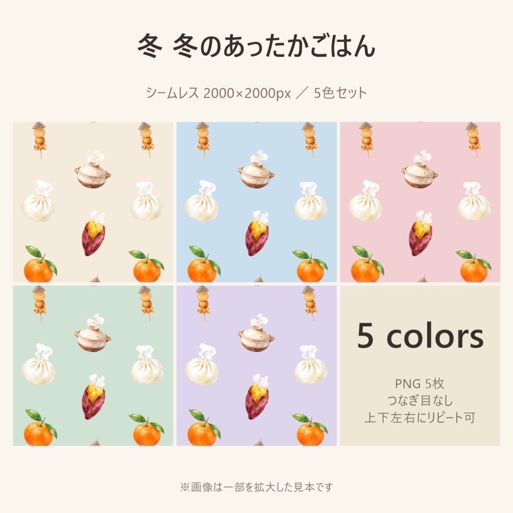 【冬】冬のあったかごはん デジタルペーパー 5色セット|シームレス 2000×2000px