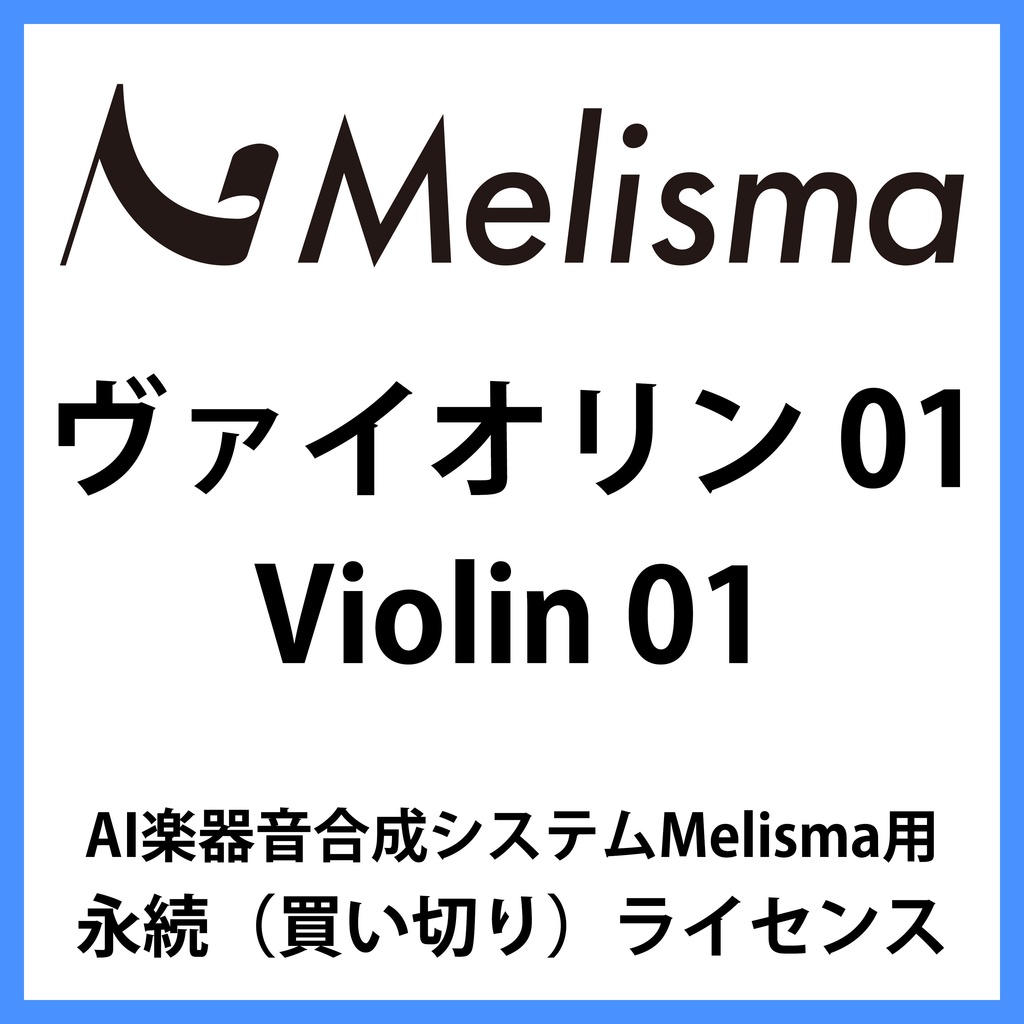 【Melisma用ライブラリ】 ヴァイオリン01 (Violin 01)