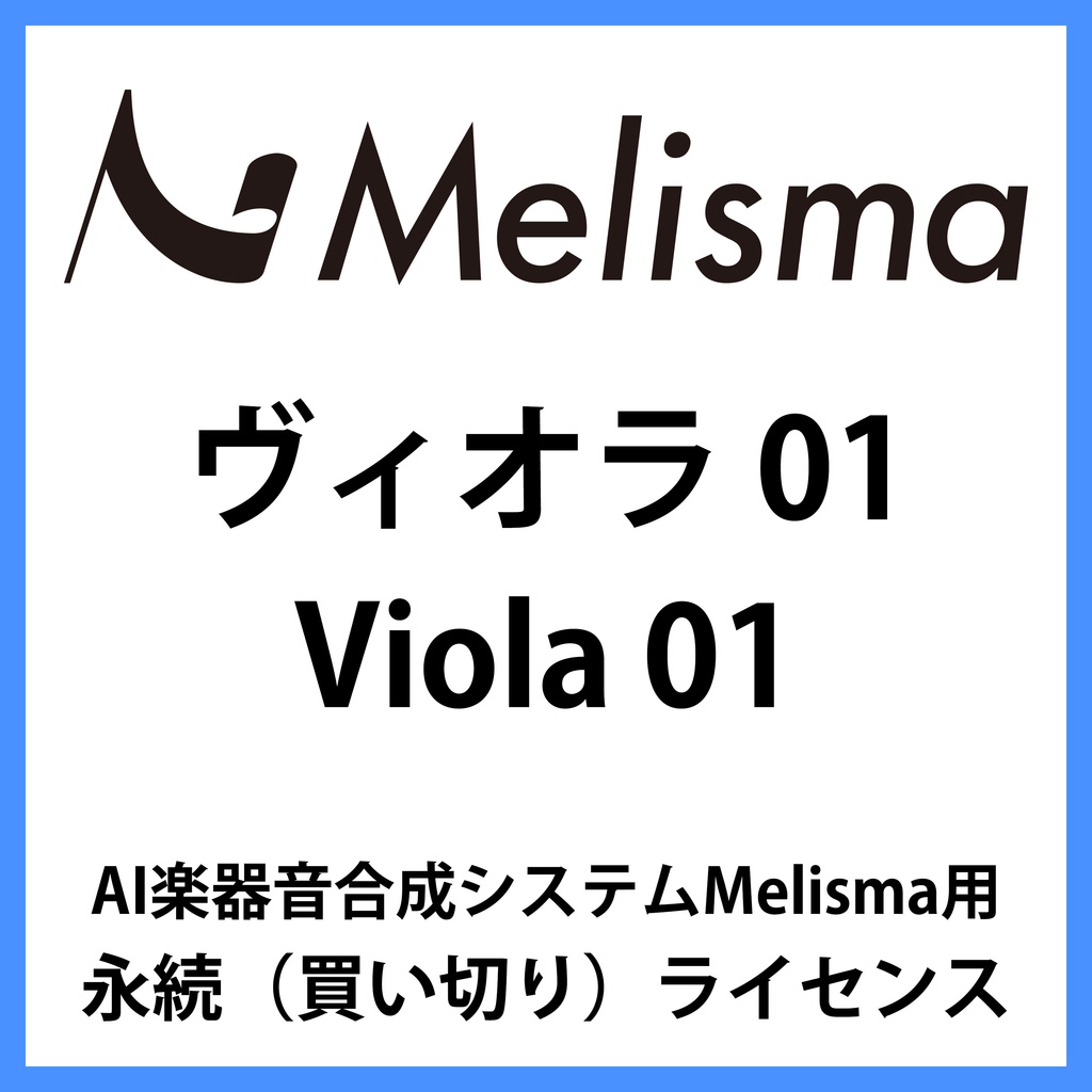 【Melisma用ライブラリ】 ヴィオラ01 (Viola 01)