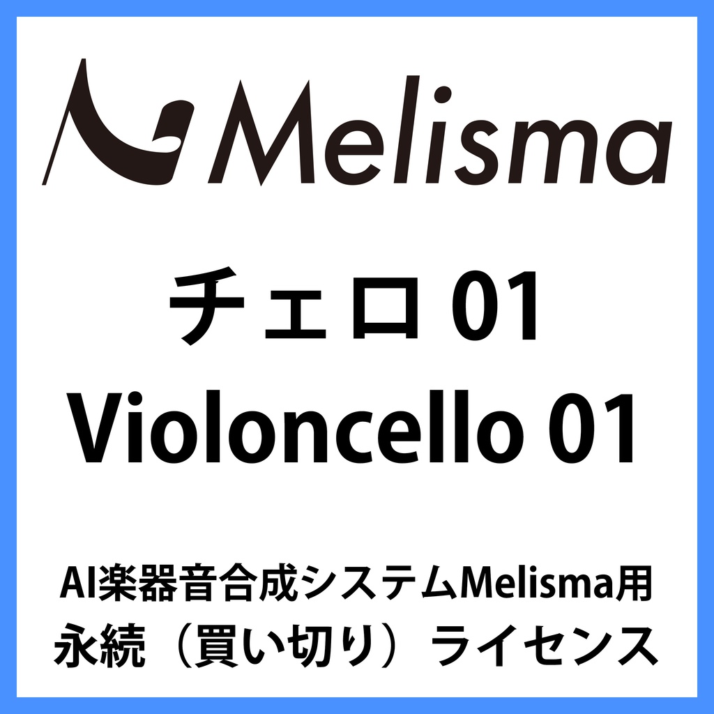 【Melisma用ライブラリ】 チェロ01 (Violoncello 01)