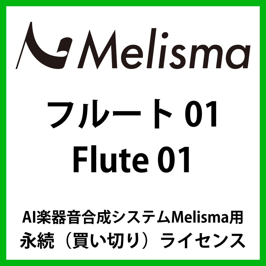 【Melisma用ライブラリ】 フルート01 (Flute 01)
