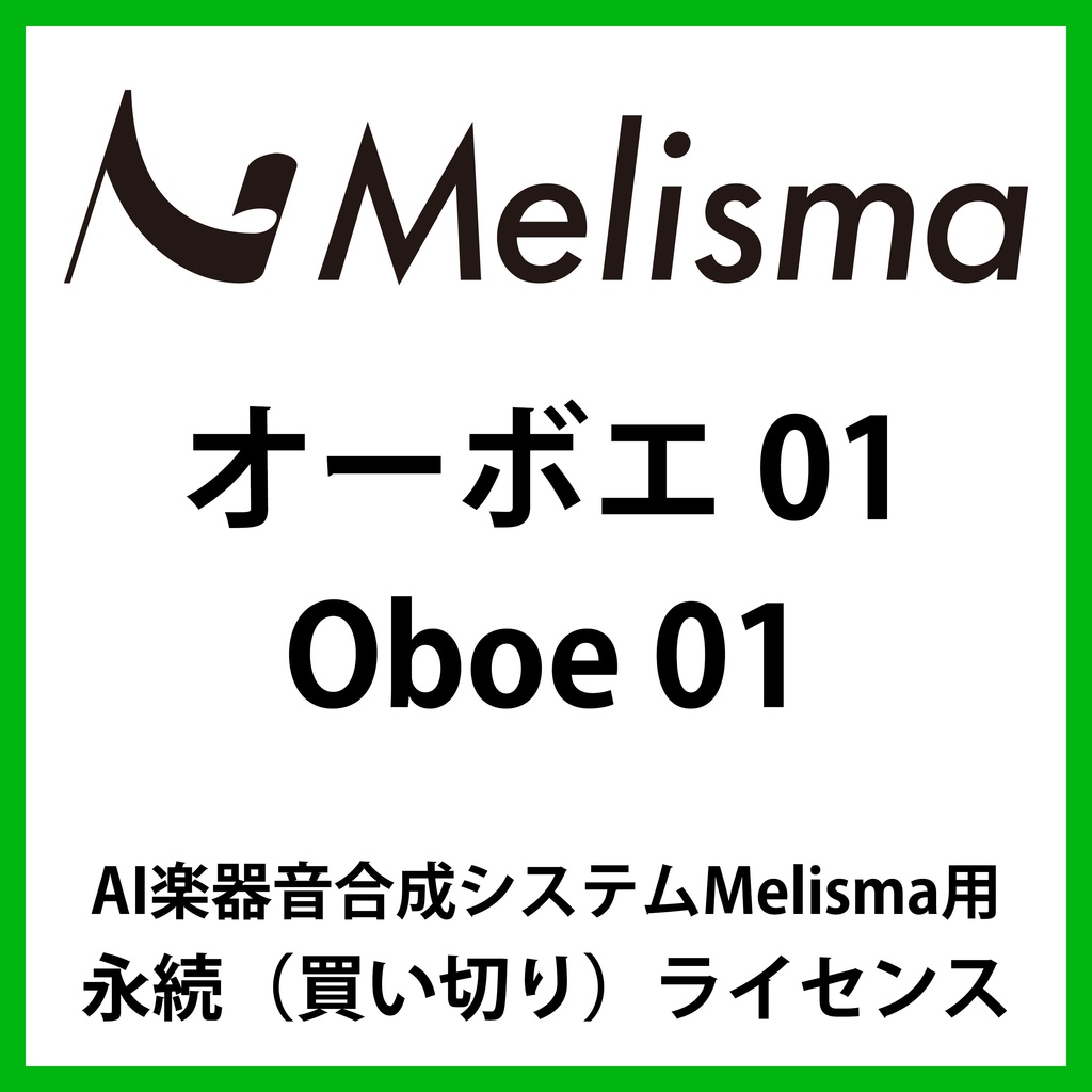 【Melisma用ライブラリ】 オーボエ01 (Oboe 01)