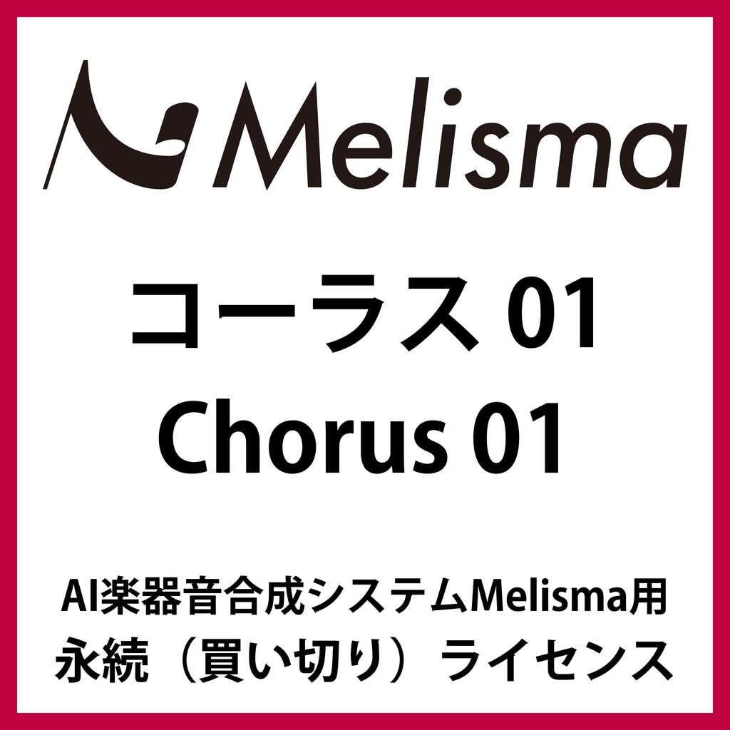 【Melisma用ライブラリ】 コーラス01 (Chorus 01)
