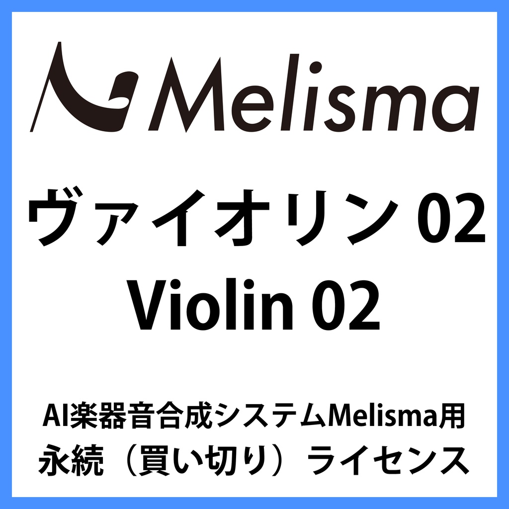 【Melisma用ライブラリ】 ヴァイオリン02 (Violin 02)