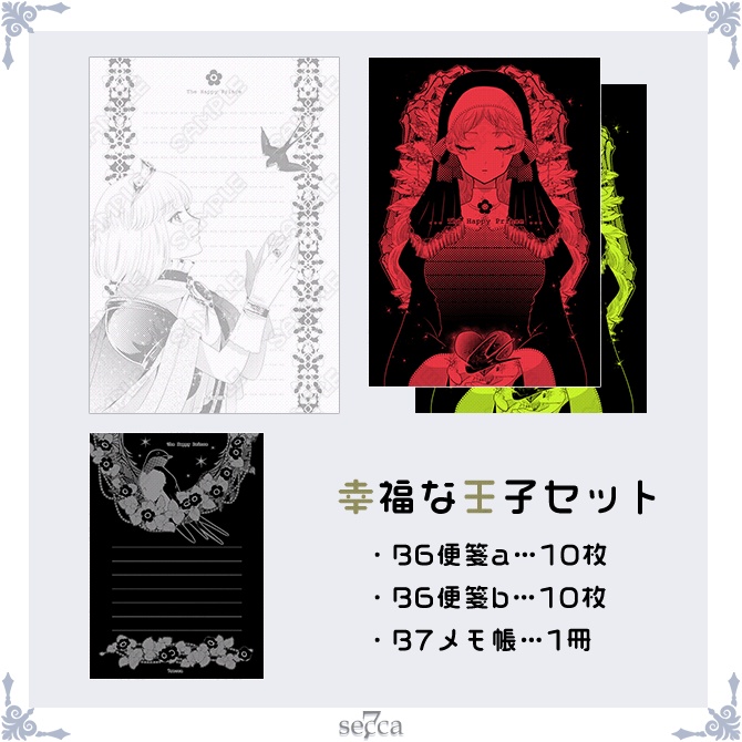 幸福な王子セット