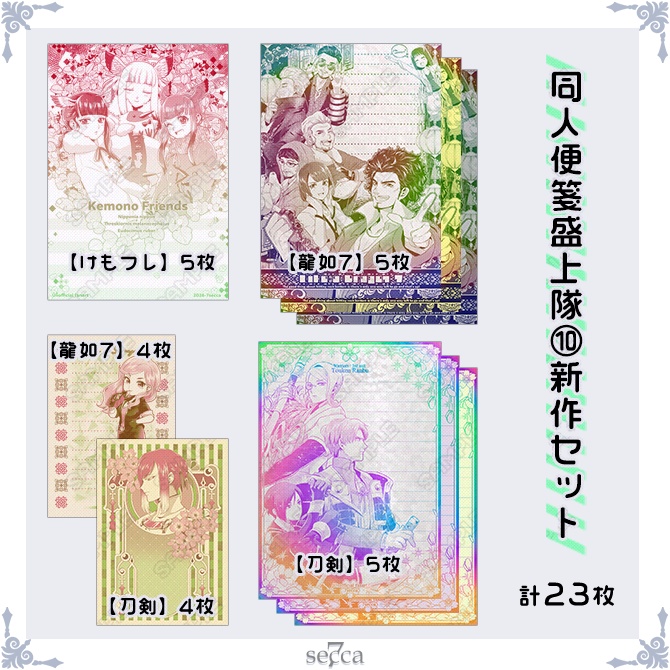 同人便箋盛上隊10新作セット