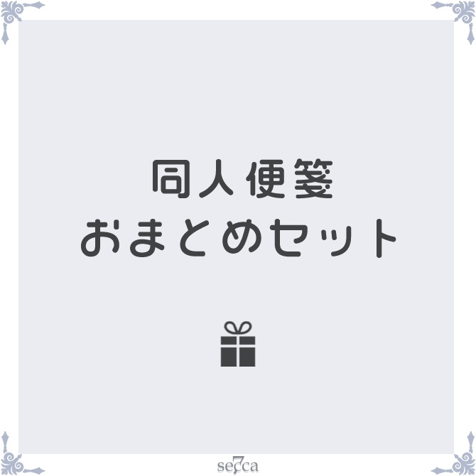 同人便箋おまとめセット