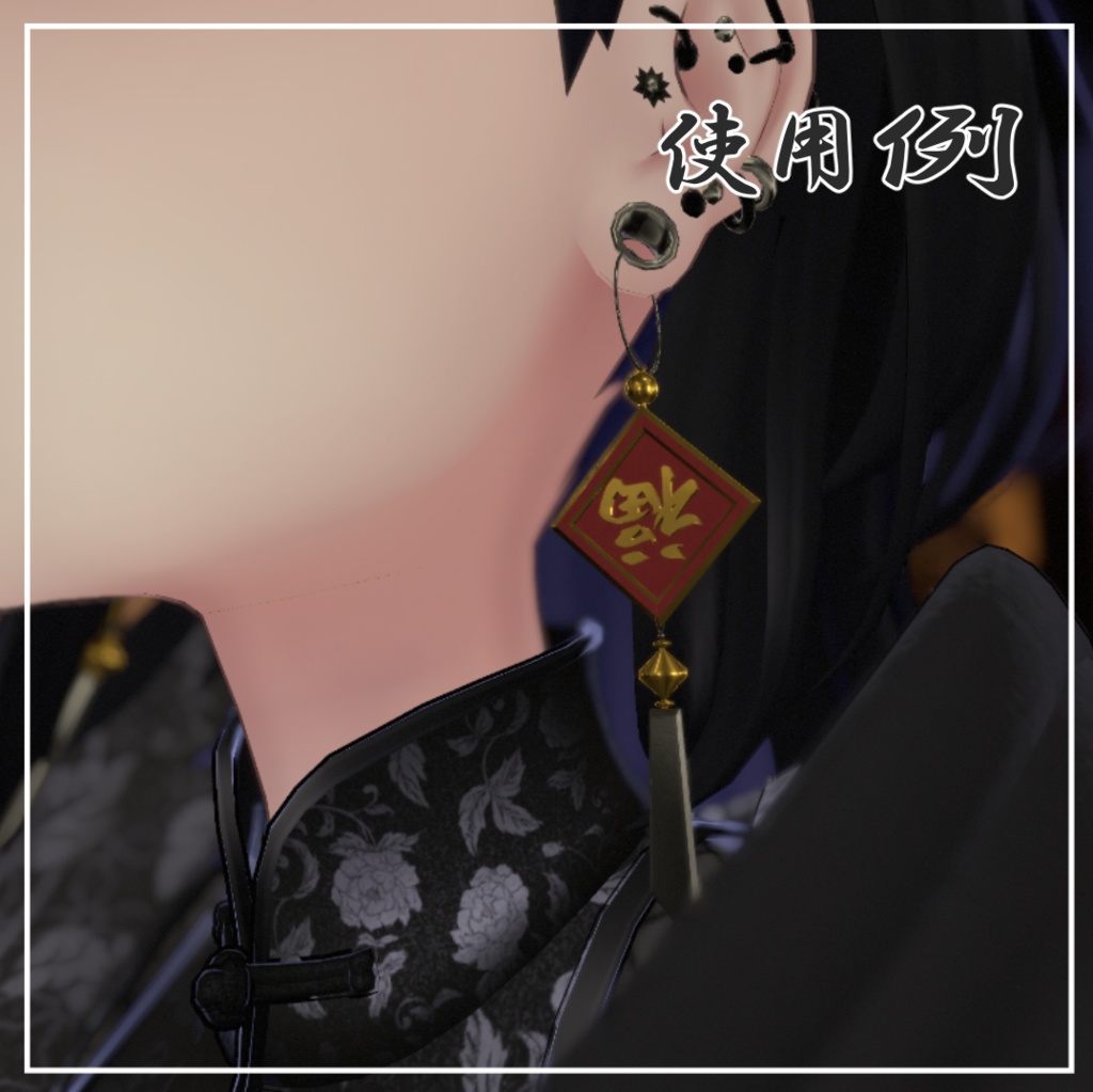 【中華風】倒福イヤリング (dao fu earring)【VRC】