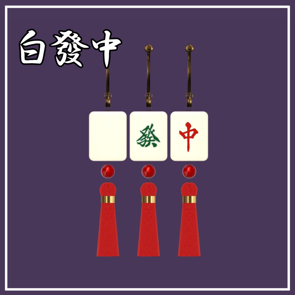 【中華風】麻雀牌イヤリング~国士無双セット~【VRChat想定】