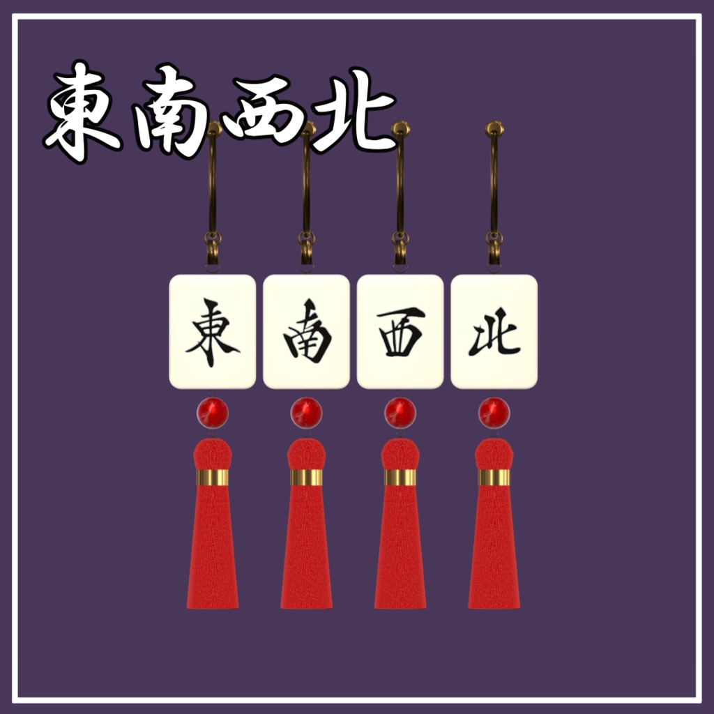 【中華風】麻雀牌イヤリング~国士無双セット~【VRChat想定】