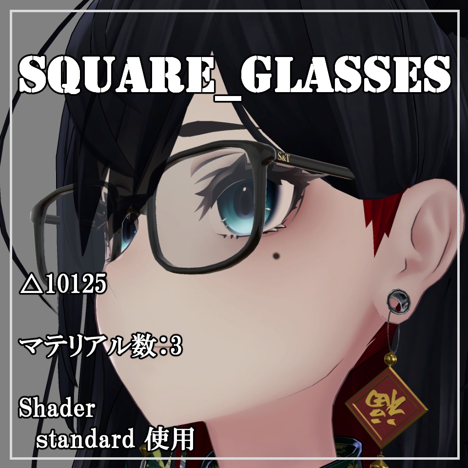 【VRC想定】Square Glasses （四角い眼鏡）【Lasyusha対応】