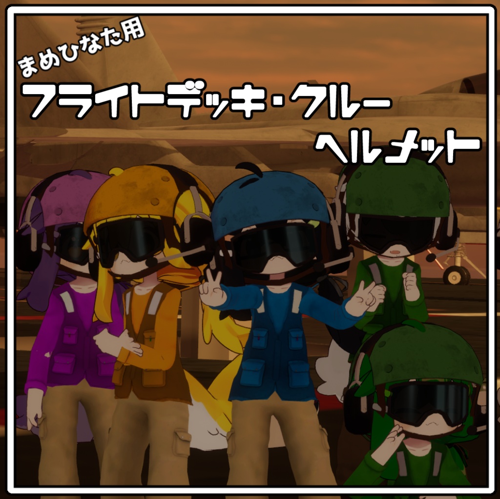 【まめひなた対応】フライトデッキクルーヘルメット【MA対応】