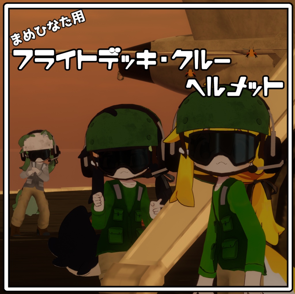 【まめひなた対応】フライトデッキクルーヘルメット【MA対応】