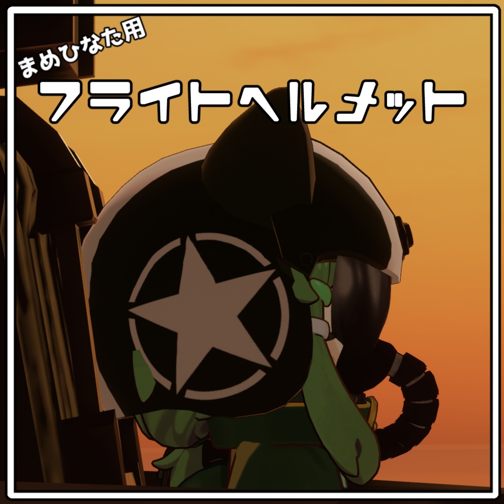 【まめひなた対応】フライトヘルメット【MA対応】
