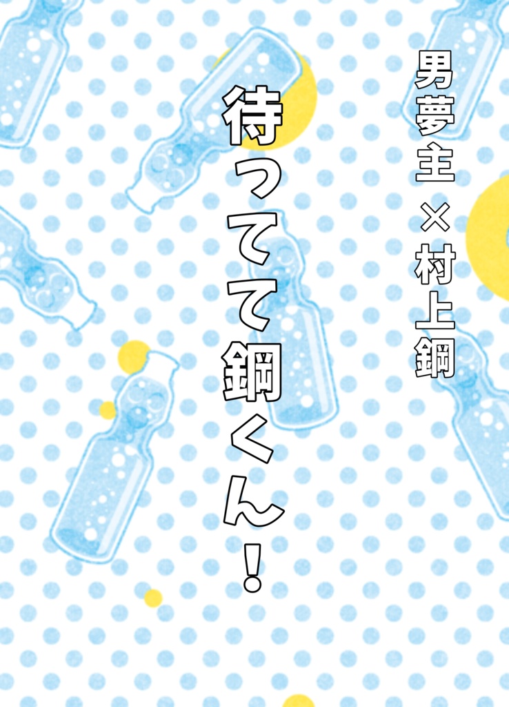 待ってて鋼くん！