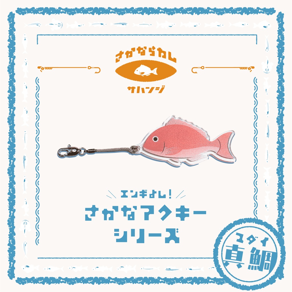 真鯛 マダイ　アクキー
