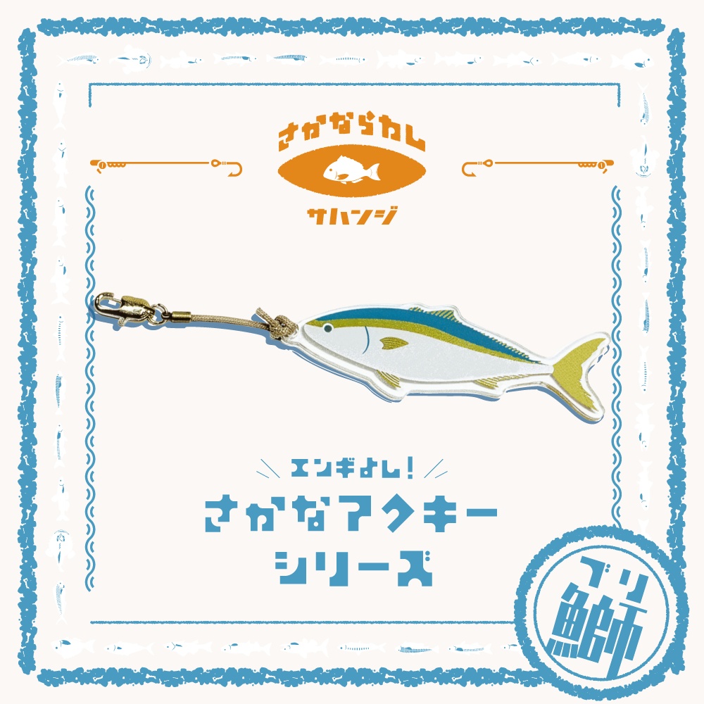 鰤 ブリ　アクキー