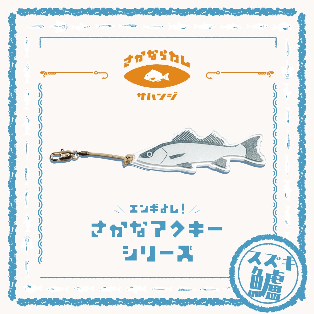 鱸 スズキ　アクキー