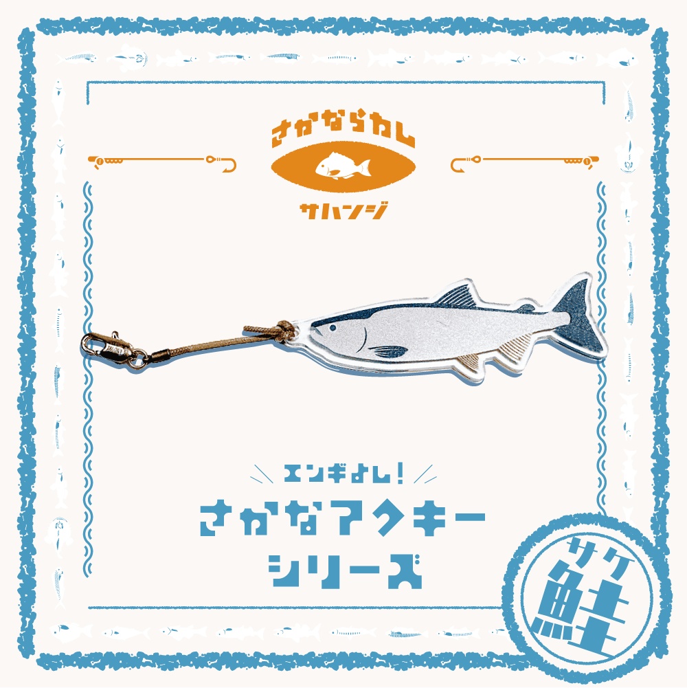 鮭 サケ　アクキー