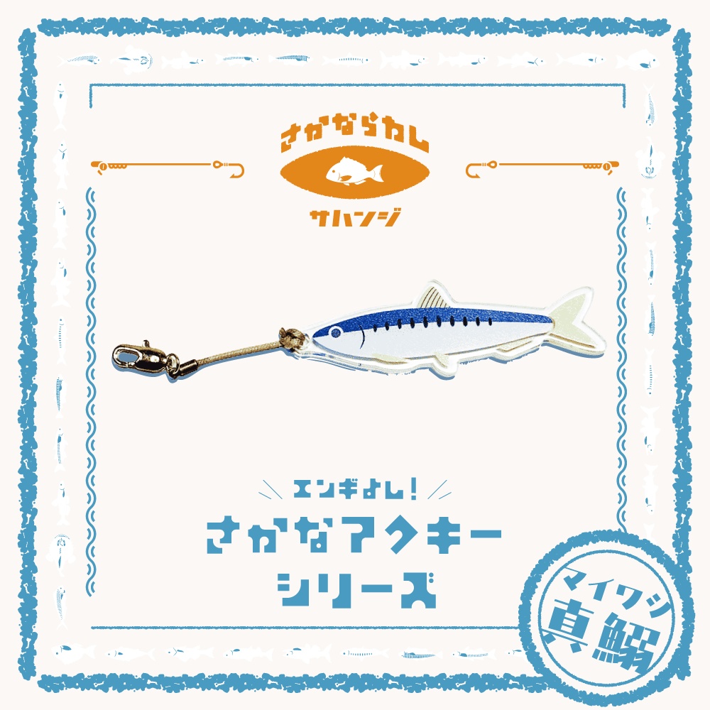 真鰯 マイワシ　アクキー