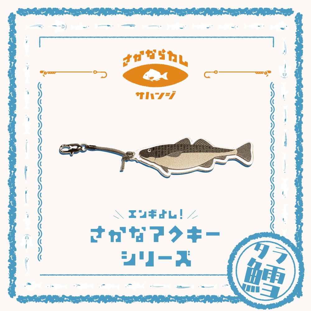 鱈 タラ　アクキー