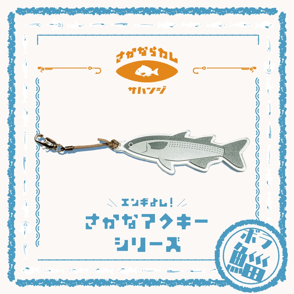 鰡 ボラ　アクキー