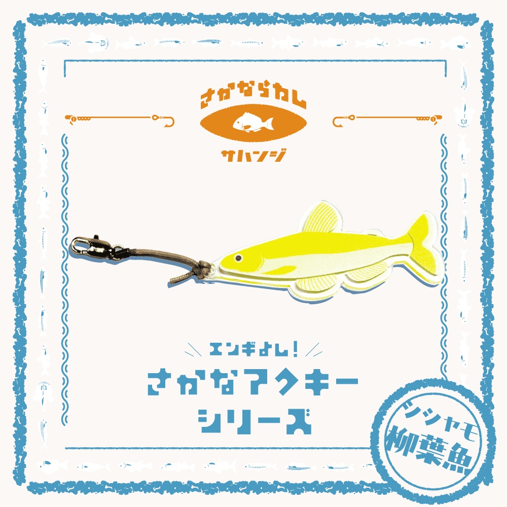 柳葉魚 シシャモ　アクキー