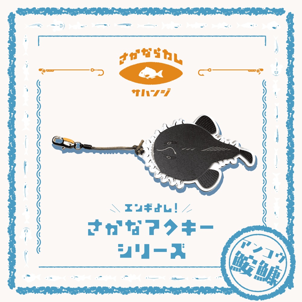 鮟鱇 アンコウ　アクキー