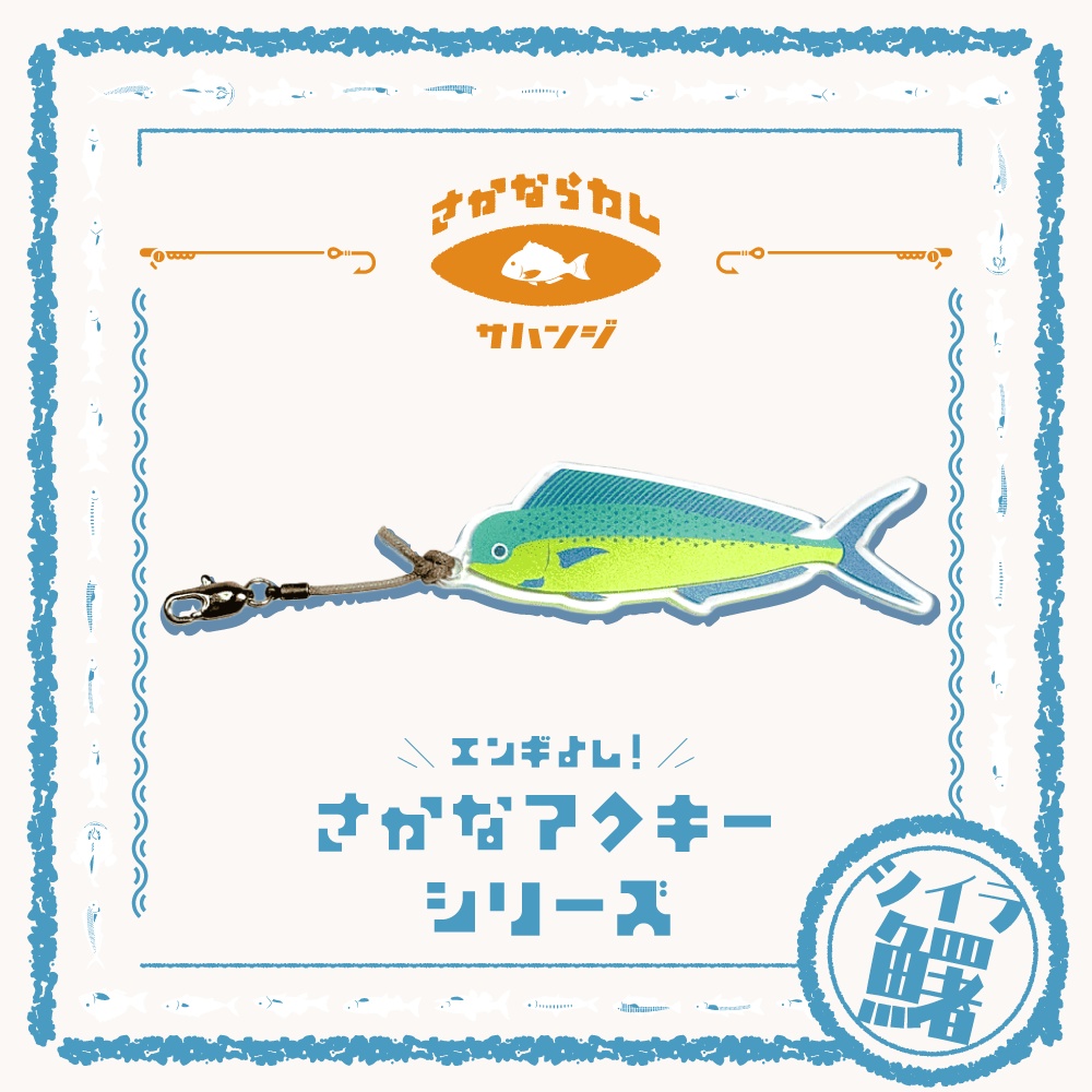 鱰 シイラ　アクキー